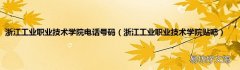 浙江工业职业技术学院贴吧 浙江工业职业技术学院电话号码