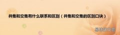 并集和交集的区别口诀 并集和交集有什么联系和区别