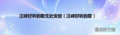 汪峰好听的歌 汪峰好听的歌无处安放