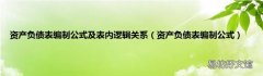 资产负债表编制公式 资产负债表编制公式及表内逻辑关系