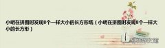 小明在拼图时发现8个一样大小的长方形 小明在拼图时发现8个一