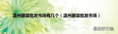 温州服装批发市场 温州服装批发市场有几个