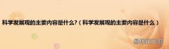 科学发展观的主要内容是什么 科学发展观的主要内容是什么?
