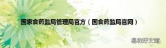 国食药监局官网 国家食药监局管理局官方