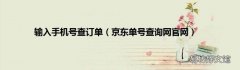 京东单号查询网官网 输入手机号查订单